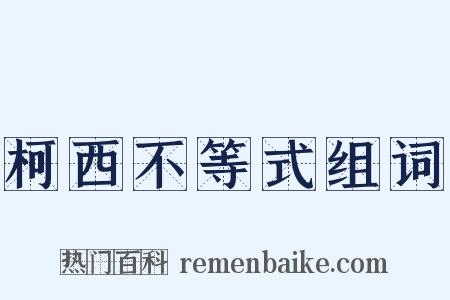 柯西不等式组词是什么意思的图片
